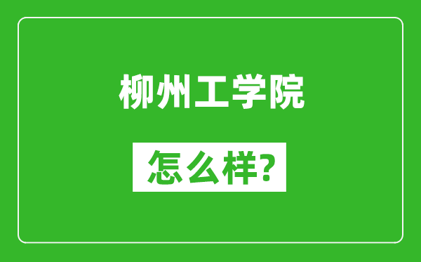 柳州工學(xué)院怎么樣好不好,值得報(bào)考嗎?