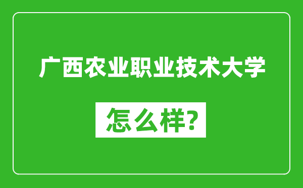 廣西農(nóng)業(yè)職業(yè)技術(shù)大學(xué)怎么樣好不好,值得報(bào)考嗎？