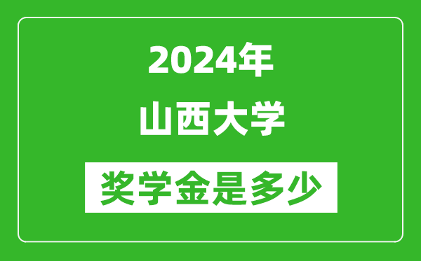 2024年山西大學(xué)獎學(xué)金多少錢,覆蓋率是多少？