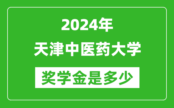 2024年天津中醫(yī)藥大學(xué)獎(jiǎng)學(xué)金多少錢(qián),覆蓋率是多少？