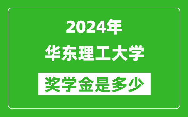 2024年華東理工大學(xué)獎(jiǎng)學(xué)金多少錢(qián),覆蓋率是多少？