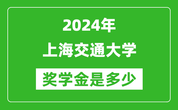 2024年上海交通大學(xué)獎(jiǎng)學(xué)金多少錢(qián),覆蓋率是多少？
