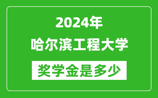 2024年哈爾濱工程大學(xué)獎學(xué)金多少錢,覆蓋率是多少？
