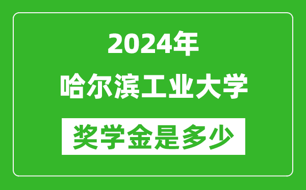 2024年哈爾濱工業(yè)大學(xué)獎(jiǎng)學(xué)金多少錢,覆蓋率是多少？