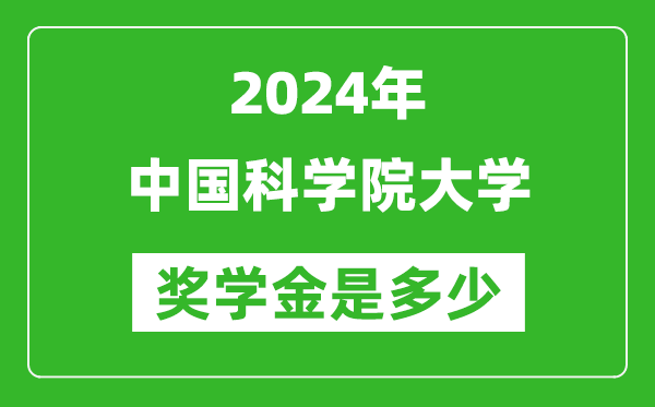 2024年中國科學(xué)院大學(xué)獎學(xué)金多少錢,覆蓋率是多少？