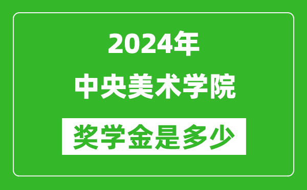2024年中央美術(shù)學(xué)院獎(jiǎng)學(xué)金多少錢(qián),覆蓋率是多少？