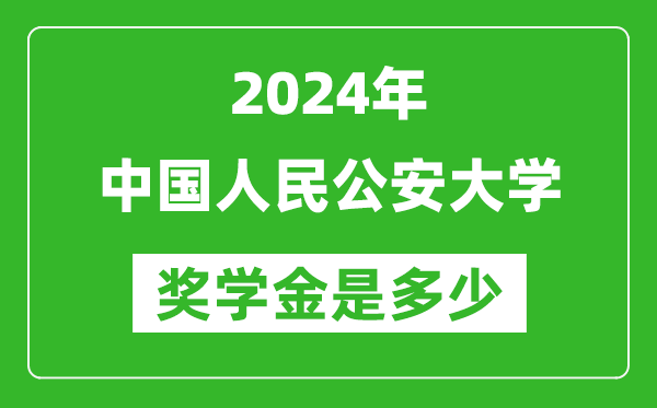2024年中國人民公安大學(xué)獎學(xué)金多少錢,覆蓋率是多少？