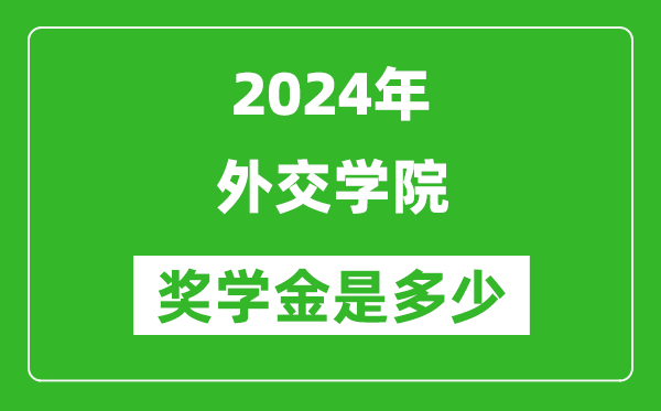 2024年外交學(xué)院獎學(xué)金多少錢,覆蓋率是多少？