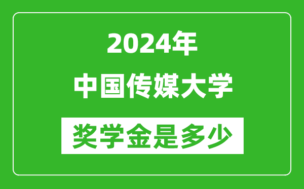 2024年中國傳媒大學(xué)獎學(xué)金多少錢,覆蓋率是多少？