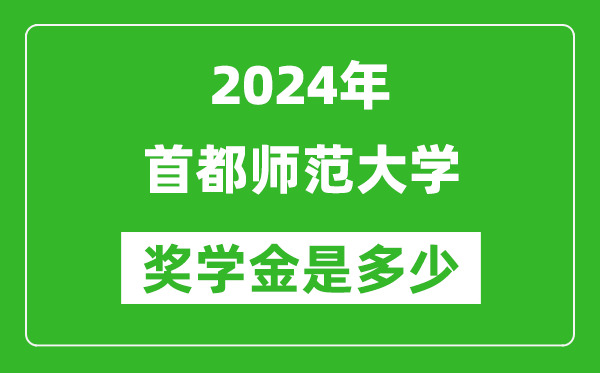 2024年首都師范大學(xué)獎學(xué)金多少錢,覆蓋率是多少？