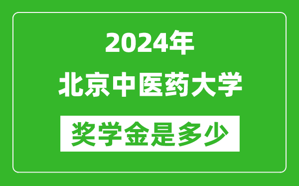2024年北京中醫(yī)藥大學獎學金多少錢,覆蓋率是多少？
