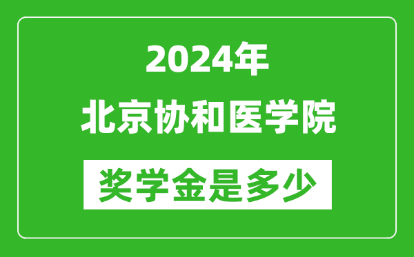 2024年北京協(xié)和醫(yī)學(xué)院獎(jiǎng)學(xué)金多少錢,覆蓋率是多少？