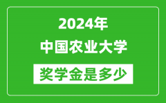 2024年中國(guó)農(nóng)業(yè)大學(xué)獎(jiǎng)學(xué)金多少錢(qián)_覆蓋率是多少？