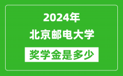 2024年北京郵電大學(xué)獎(jiǎng)學(xué)金多少錢(qián)_覆蓋率是多少？