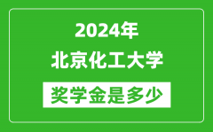2024年北京化工大學(xué)獎(jiǎng)學(xué)金多少錢(qián)_覆蓋率是多少？