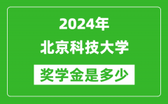 2024年北京科技大學(xué)獎(jiǎng)學(xué)金多少錢(qián)_覆蓋率是多少？