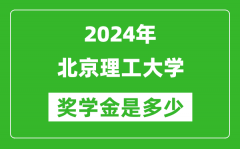 2024年北京理工大學(xué)獎(jiǎng)學(xué)金多少錢(qián)_覆蓋率是多少？