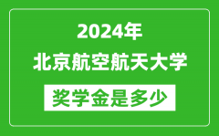2024年北京航空航天大學(xué)獎(jiǎng)學(xué)金多少錢(qián)_覆蓋率是多少？