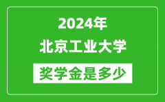 2024年北京工業(yè)大學(xué)獎(jiǎng)學(xué)金多少錢(qián)_覆蓋率是多少？