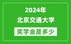 2024年北京交通大學(xué)獎(jiǎng)學(xué)金多少錢(qián)_覆蓋率是多少？