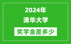 2024年清華大學(xué)獎(jiǎng)學(xué)金多少錢(qián)_覆蓋率是多少？