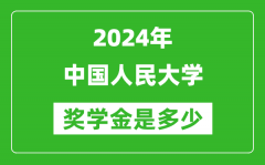 2024年中國(guó)人民大學(xué)獎(jiǎng)學(xué)金多少錢(qián)_覆蓋率是多少？