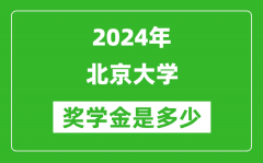 2024年北京大學(xué)獎(jiǎng)學(xué)金多少錢(qián)_覆蓋率是多少？