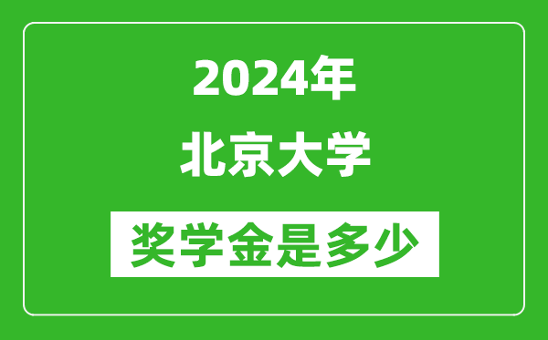 2024年北京大學(xué)獎學(xué)金多少錢,覆蓋率是多少？
