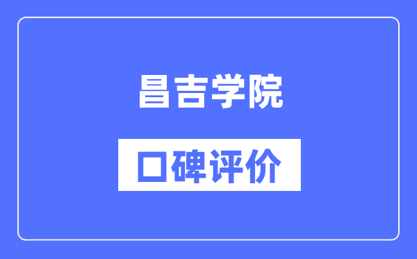 昌吉學(xué)院怎么樣好不好,口碑評(píng)價(jià)如何？