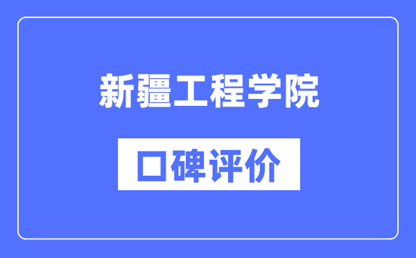 新疆工程學院怎么樣好不好,口碑評價如何？