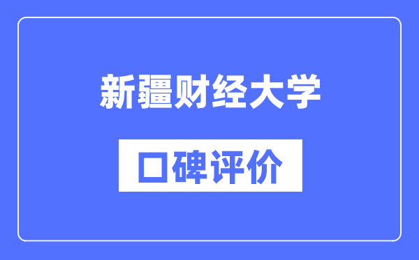 新疆財(cái)經(jīng)大學(xué)怎么樣好不好,口碑評價(jià)如何？