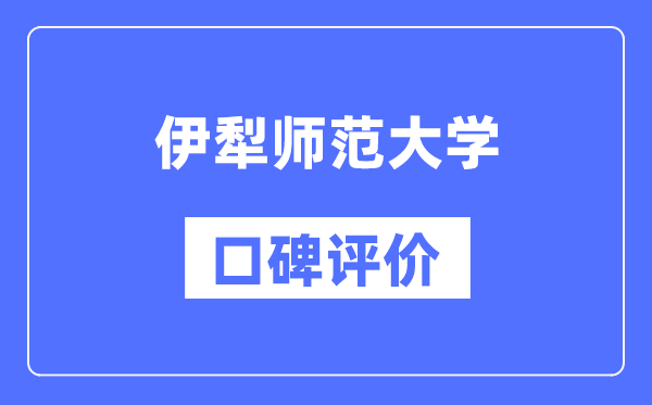 伊犁師范大學(xué)怎么樣好不好,口碑評價(jià)如何？