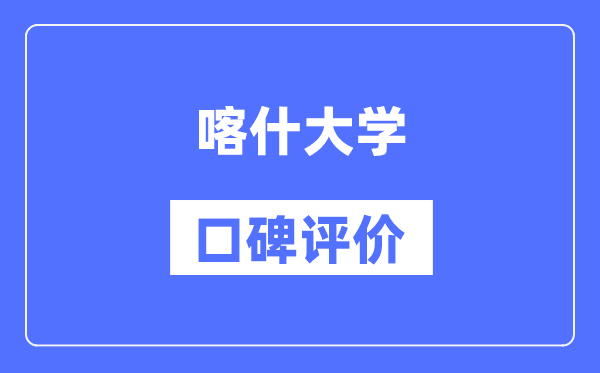 喀什大學(xué)怎么樣好不好,口碑評價如何?