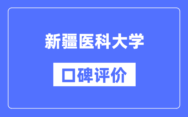 新疆醫(yī)科大學(xué)怎么樣好不好,口碑評(píng)價(jià)如何?