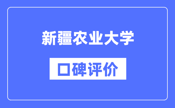 新疆農(nóng)業(yè)大學(xué)怎么樣好不好,口碑評(píng)價(jià)如何?