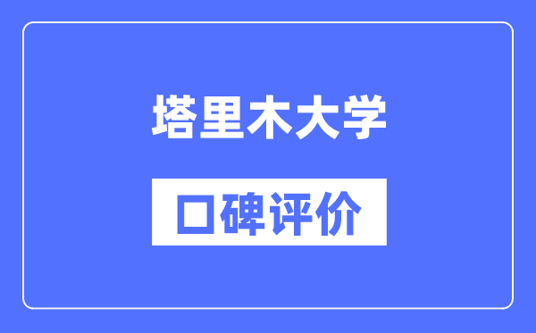 塔里木大學(xué)怎么樣好不好,口碑評價(jià)如何？