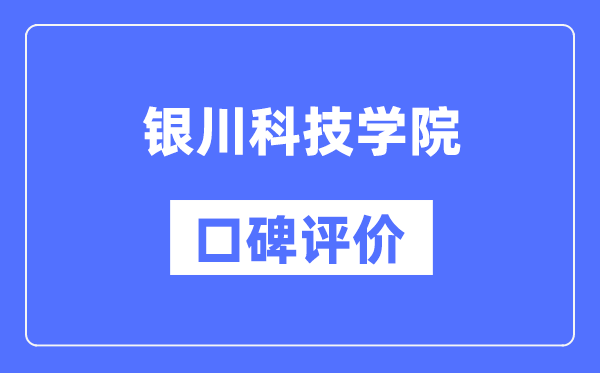 銀川科技學(xué)院怎么樣好不好,口碑評價(jià)如何？