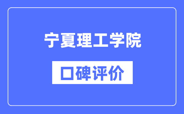 寧夏理工學(xué)院怎么樣好不好,口碑評價如何？