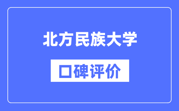 北方民族大學怎么樣好不好,口碑評價如何？