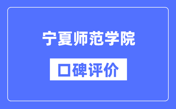 寧夏師范學(xué)院怎么樣好不好,口碑評價如何？