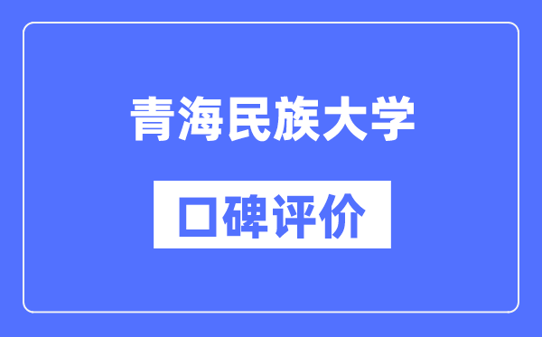 青海民族大學怎么樣好不好,口碑評價如何？