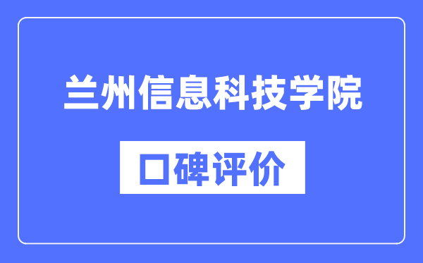 蘭州信息科技學(xué)院怎么樣好不好,口碑評價如何？