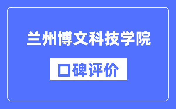 蘭州博文科技學(xué)院怎么樣好不好,口碑評價(jià)如何？