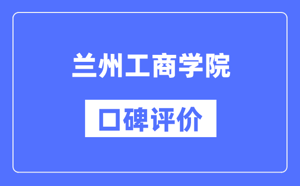 蘭州工商學(xué)院怎么樣好不好,口碑評(píng)價(jià)如何？
