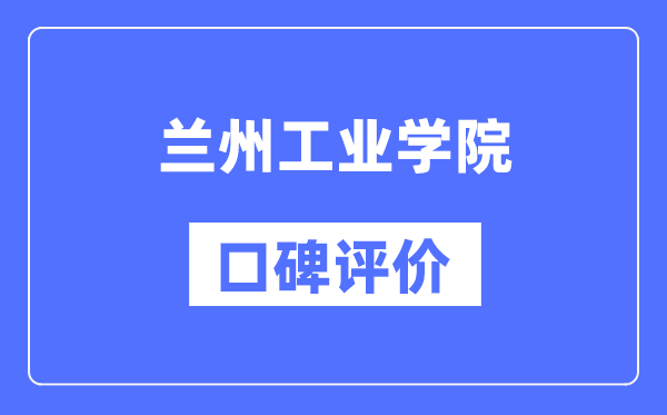 蘭州工業(yè)學(xué)院怎么樣好不好,口碑評價(jià)如何？