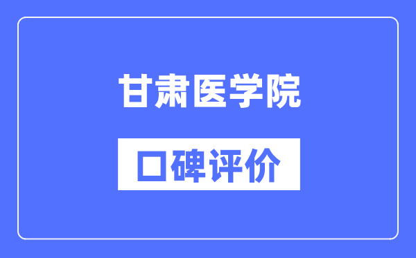 甘肅醫(yī)學(xué)院怎么樣好不好,口碑評價如何？