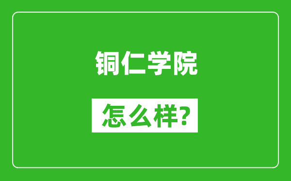 銅仁學(xué)院怎么樣好不好,值得報(bào)考嗎？