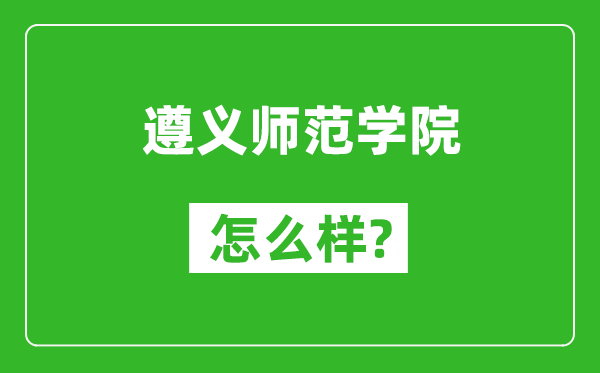 遵義師范學(xué)院怎么樣好不好,值得報考嗎?