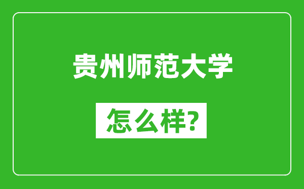 貴州師范大學(xué)怎么樣好不好,值得報考嗎？