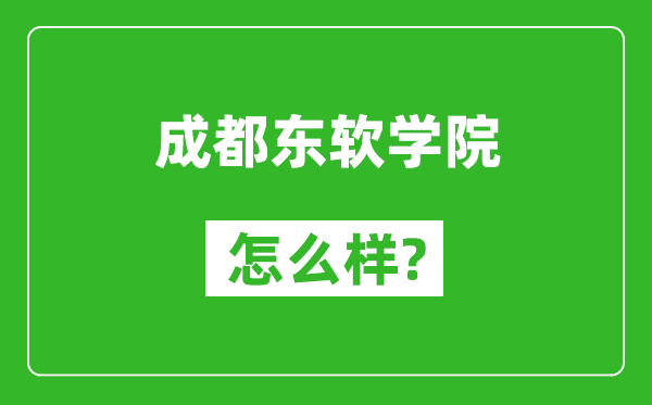 成都東軟學(xué)院怎么樣好不好,值得報(bào)考嗎？
